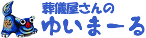 府中 調布の葬儀のことなら葬儀屋さんのゆいまーるへおまかせください。一緒に作る世界で一つのお葬式。