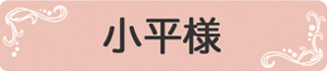 府中 調布 葬儀｜葬儀屋さんのゆいまーる 【公式サイト】の小平様オリジナルプラン