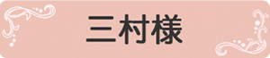 府中 調布 葬儀｜葬儀屋さんのゆいまーる 【公式サイト】の三村様オリジナルプラン