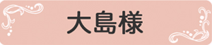 府中 調布 葬儀｜葬儀屋さんのゆいまーる 【公式サイト】の大島様オリジナルプラン